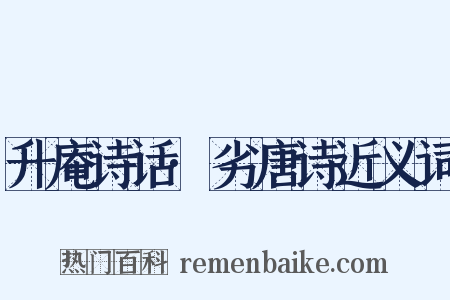 升庵诗话·劣唐诗近义词是什么意思的图片